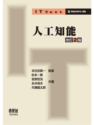 cover image of IT Text 人工知能（改訂2版）